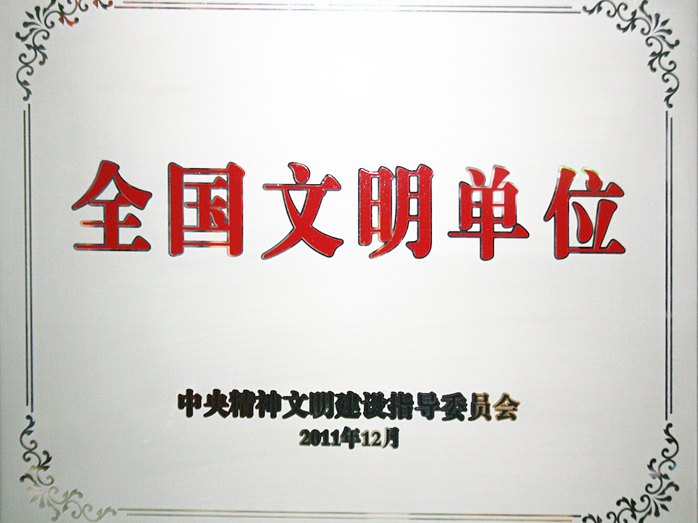 2011年12月，稻花香集團被中央精神文明建設指導委員會授予“全國文明單位”