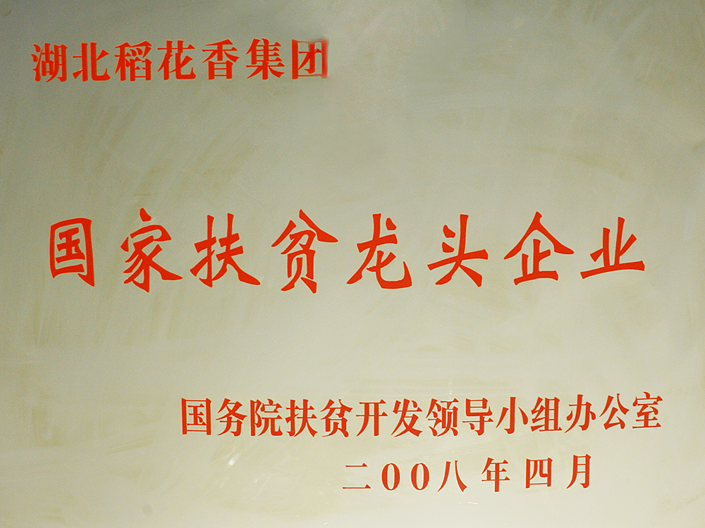 2008年4月，稻花香集團被國務院扶貧開發辦授予“國家扶貧龍頭企業”